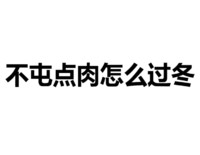 不屯点肉怎么过冬 文字 黑色 笔画