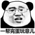 熊猫头 搞笑 雷人 斗图 一帮完蛋玩意儿