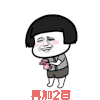再加2百 蘑菇头 斗图 搞笑