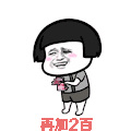 再加2百 蘑菇头 斗图 搞笑