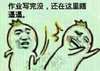 金馆长 呼你脸 大嘴巴 作业写完没还在这里瞎逼逼