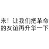 黑色 汉字 让我们把革命 友谊再升华一下