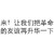 黑色 汉字 让我们把革命 友谊再升华一下