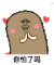 猫屎 金馆长 喜欢 你怕了吗