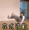 花式道歉
