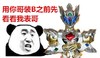 用你哥装b之前 先看看我表哥 机器人 欢乐