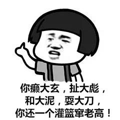 方言 蘑菇头 癞大玄 扯大彪 和大泥 耍大刀 一个灌篮 窜老高 东北话 骂人 东北