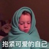 萌娃 假笑男孩 抱紧可爱的自己 可爱 搞笑 萌萌哒