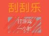 彩票 刮刮乐 打游戏一小时 套路 搞怪 逗
