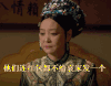 吐槽 发红包 他们连红包都不给哀家发一个 甄嬛传