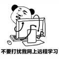暴漫 熊猫人 上网 不要打扰我网上远程学习 拒绝