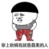 暴漫 锅盖头 提秋裤 穿上秋裤我就是最美的人 秋裤 soogif soogif出品