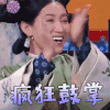 王牌对王牌 苏青 疯狂鼓掌 赞