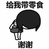 蘑菇头 鞠躬 搞笑  斗图 给我带零食 谢谢