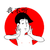 男孩儿 摇头 我不听 红色