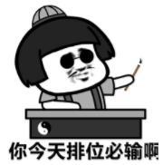 暴漫 文字表情包 你今天排位必输啊 搞笑 逗 沙雕