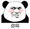暴漫 文字表情包 你坏 搞笑 逗趣 沙雕