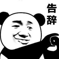 金馆长 熊猫头 笑容 告辞