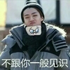 不跟你一般见识 小女孩 可爱 嘟嘴卖萌