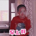 早上好
