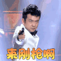 欢乐喜剧人 周云鹏 来刚枪啊