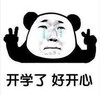 暴漫 文字表情包 开学了好开心 搞笑 魔性 沙雕