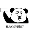 暴漫 熊猫人 兄台 你的证掉了 空白表情DIY 空白表情 热门