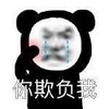 暴漫 熊猫头 你欺负我 难受 搞怪 逗