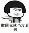 蘑菇头 点指 撤回我就当 没看到