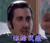 你给我滚 生气