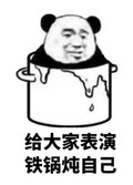 金馆长 熊猫 铁锅炖自己 给大家表演 咧嘴