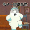踹死你 搞笑 斗图 猥琐