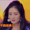 干我啥事儿 谢娜 搞笑 懵逼