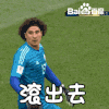 世界杯 2018世界杯 FIFA 墨西哥 门将 吴镇宇 给我滚