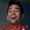 男神 帅气 大笑 牙齿 搞笑