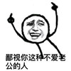 金管长 八字眉 骂人 鄙视你这种 不爱老公的人
