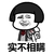 实不相瞒 金馆长 咧嘴 蘑菇头 红领巾