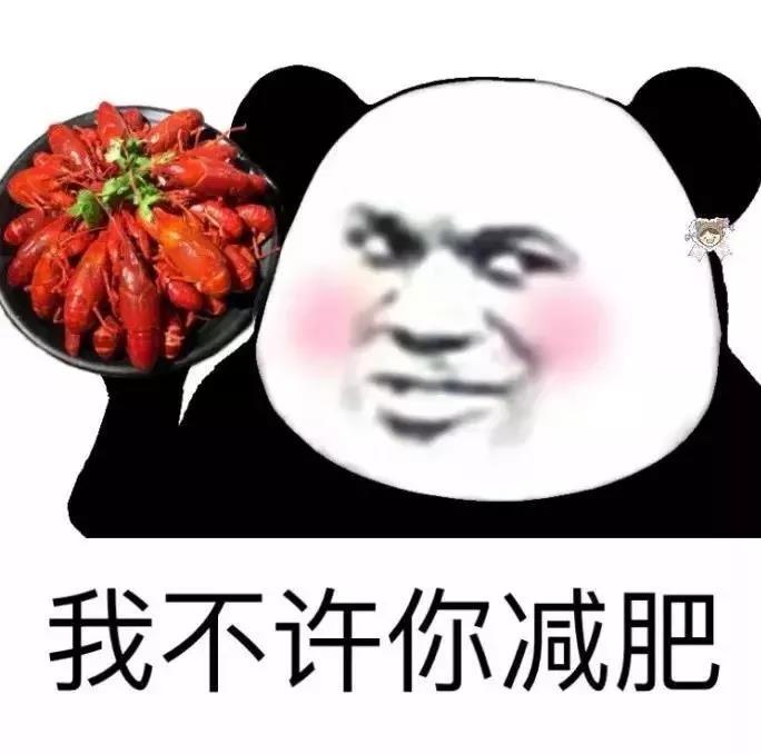 熊猫人 减肥 暴漫 没事 不许你减肥