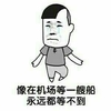 金馆长 流泪 伤心 在机场等船 永远等不到