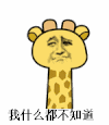 长颈鹿 摇头 不懂 我什么都不知道