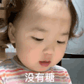 萌娃 黄夏温 没有糖 套路 呆萌 可爱