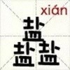 盐盐盐 新文字 猜图 咸