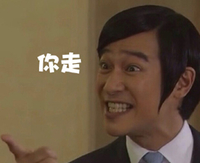 李狗嗨 胜利即是正义 恶搞  你走