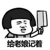 暴漫 文字表情包 给老娘记着 搞怪 沙雕 魔性