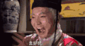 娘炮 搞笑 兴奋 激动