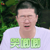拜托了冰箱4 拜托了冰箱第四季 李诞 哭唧唧 伤心 soogif soogif出品