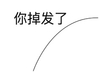 你掉头发了 一根头发  惊讶 恐怖
