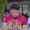 甜蜜暴击 裴子添 孙澔 女神约我耶 搞怪 soogif soogif出品
