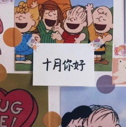十月 可爱 祝福 便利贴 逗 暖心