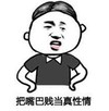 文字表情包 暴漫 把嘴巴贱当真性情 逗 沙雕 魔性